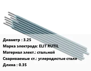 Электрод 3.25 ELIT RUTIL стальной углеродистые стали L=0.35